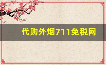 代购外烟711免税网优势有哪些？-国内711便利店可以买到外国烟吗