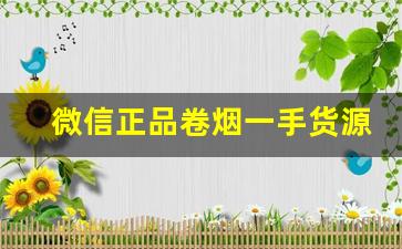 微信正品卷烟一手货源商家-微信个人烟怎么订购