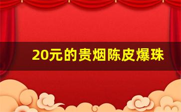 20元的贵烟陈皮爆珠-贵烟陈皮爆珠价格表和图片