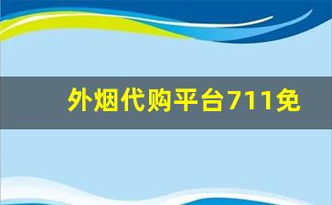 外烟代购平台711免税网-中国711便利店可以买到的进口烟
