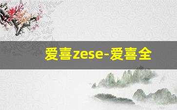 爱喜zese-爱喜全系列价格表