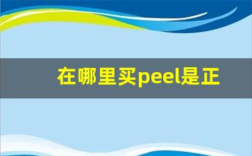 在哪里买peel是正品-正品peel在网上哪里买