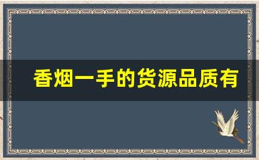 香烟一手的货源品质有保障-不交税香烟批发