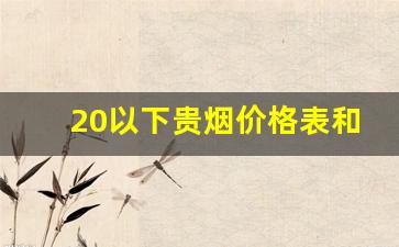 20以下贵烟价格表和图片-20左右细烟价格表和图片