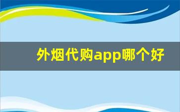 外烟代购app哪个好-网上的外贸烟靠谱吗