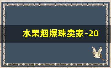 水果烟爆珠卖家-20左右的水果烟爆珠