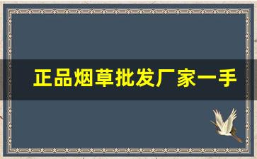 正品烟草批发厂家一手货源到付-烟草正品购买方式