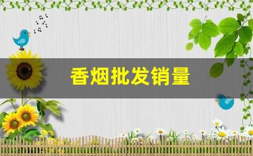 香烟批发销量