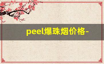 peel爆珠烟价格-peel牌子烟多少钱