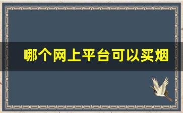 哪个网上平台可以买烟-专门买包有哪些网站