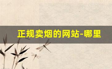 正规卖烟的网站-哪里卖便宜的烟