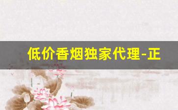 低价香烟独家代理-正宗香烟代卖