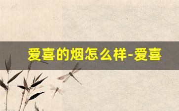 爱喜的烟怎么样-爱喜的烟哪个最好抽