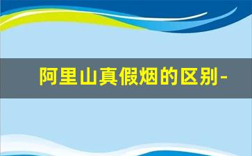 阿里山真假烟的区别-阿里山烟价格表和图片是假的吗