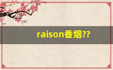 raison香烟???-raison是啥牌子香烟