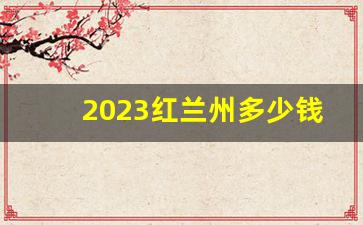 2023红兰州多少钱一盒-中支黑兰州多少钱一盒16支