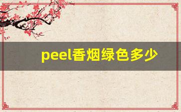 peel香烟绿色多少钱一包-peel香烟价位表
