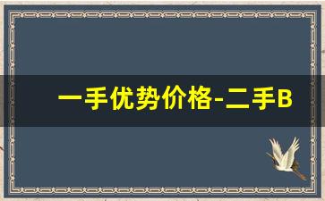 一手优势价格-二手BJ40价格实惠