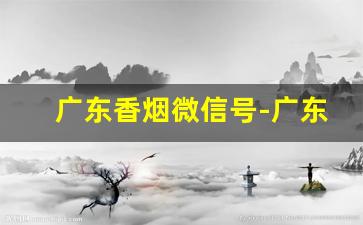 广东香烟微信号-广东东莞当地香烟