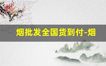 烟批发全国货到付-烟怎么买批发的