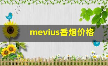 mevius香烟价格-mevius5香烟价格多少