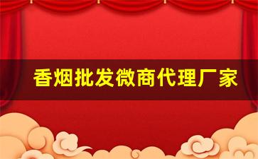 香烟批发微商代理厂家货源-香烟批发产品介绍