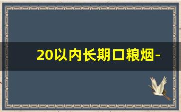 20以内长期口粮烟-口粮烟40到50左右