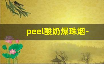 peel酸奶爆珠烟-peel酸奶假烟和真烟抽起来的区别