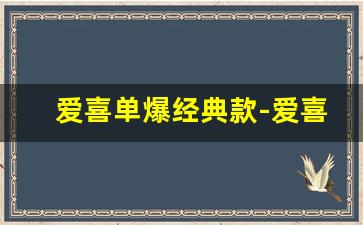 爱喜单爆经典款-爱喜冰咖啡爆珠单盒价格