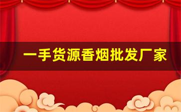 一手货源香烟批发厂家联系方式-大量香烟批发哪里有