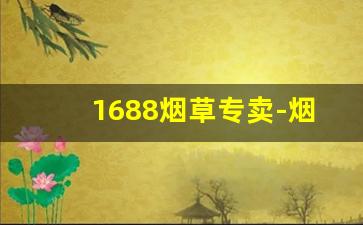 1688烟草专卖-烟草专卖局 直营店