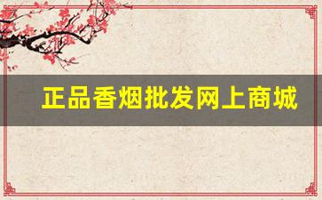 正品香烟批发网上商城-快速买到正品香烟