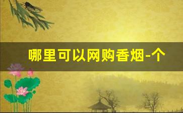 哪里可以网购香烟-个人香烟如何买到