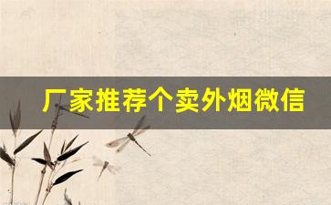 厂家推荐个卖外烟微信-批发烟的店烟会便宜吗