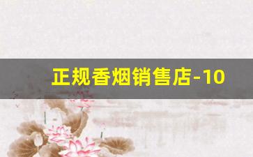 正规香烟销售店-10元到20元的香烟哪些好抽