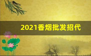 2021香烟批发招代理微信-香烟批发店怎么开能火