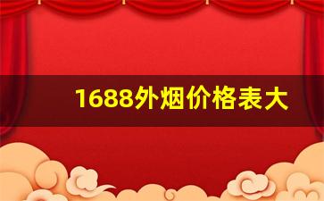 1688外烟价格表大全-168香烟价格表和图片