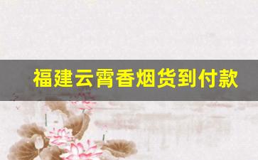 福建云霄香烟货到付款2022——厂家直销-云霄香烟实惠装家庭批发