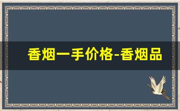 香烟一手价格-香烟品牌大全价格图片