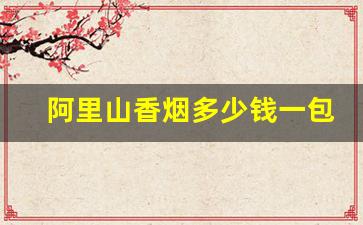 阿里山香烟多少钱一包-阿里山1905图片及价格