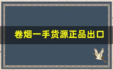 卷烟一手货源正品出口外烟-免税出口烟出售正品