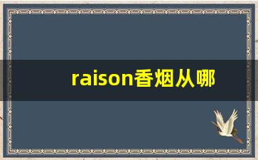 raison香烟从哪儿买-raison香烟在国内多少钱一包白盒