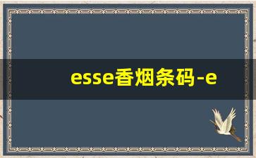 esse香烟条码-esse是不是女士香烟