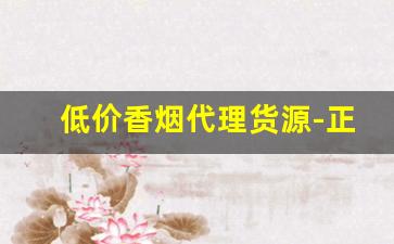 低价香烟代理货源-正规烟批发销售