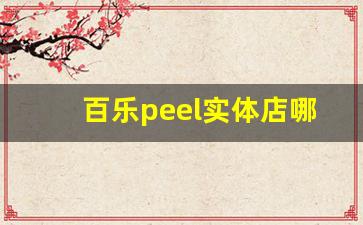 百乐peel实体店哪里买-百乐peel官网售价