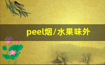 peel烟/水果味外烟放心购-peel酸奶口味烟价格表