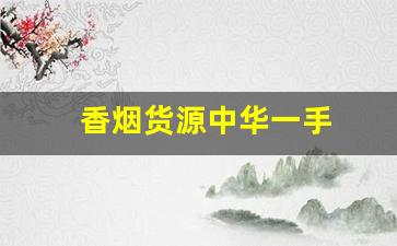 香烟货源中华一手