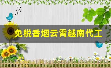 免税香烟云霄越南代工香烟批发厂家-云霄香烟哪里生产