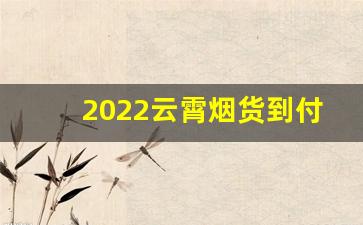2022云霄烟货到付款-云霄香烟二十支装价格