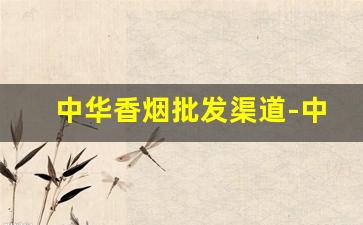 中华香烟批发渠道-中华香烟附近便宜